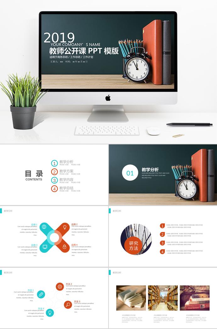 2019創(chuàng)意教師公開課PPT模板