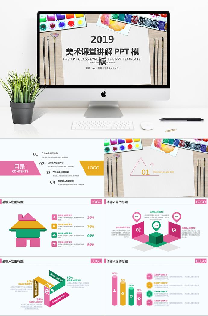 2019精致美術(shù)課堂講解PPT模板