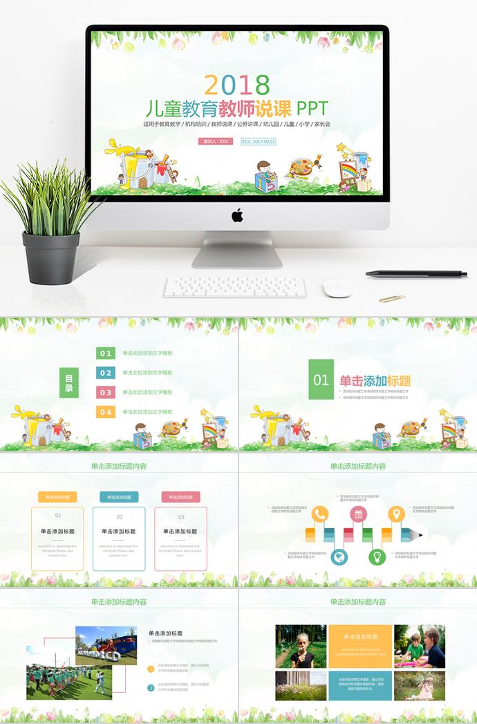 兒童教育教師說課PPT
