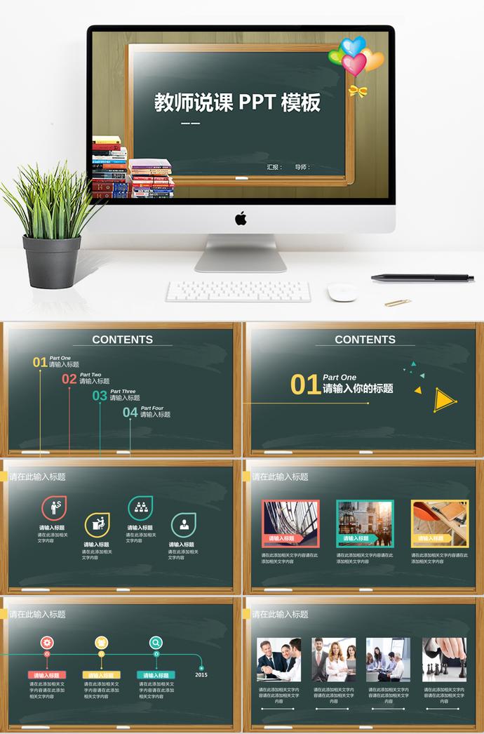 創(chuàng)意綠色黑板教師說(shuō)課PPT模板