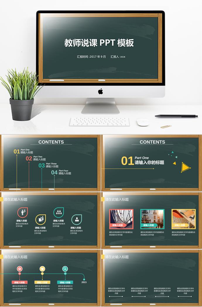 創(chuàng)意黑板教師說課PPT模板