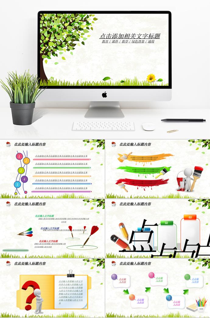 動態(tài)清新淡雅教育PPT模板