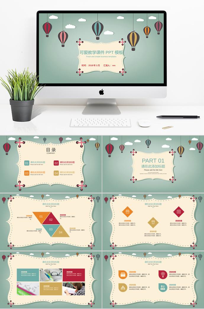 卡通熱氣球教學(xué)課件PPT模板