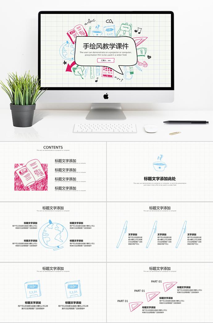 可愛手繪風(fēng)教學(xué)課件PPT模板