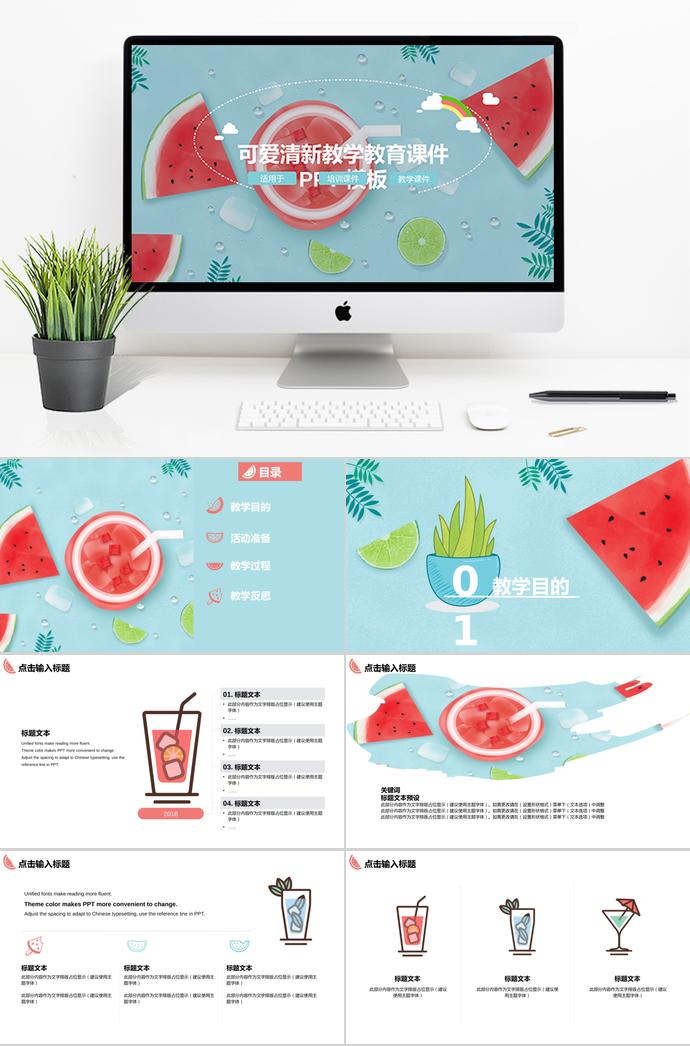 夏日清新可愛教學(xué)教育課件PPT模板