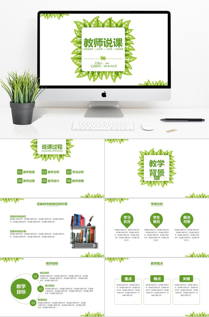 嫩綠色簡(jiǎn)約教師說課ppt