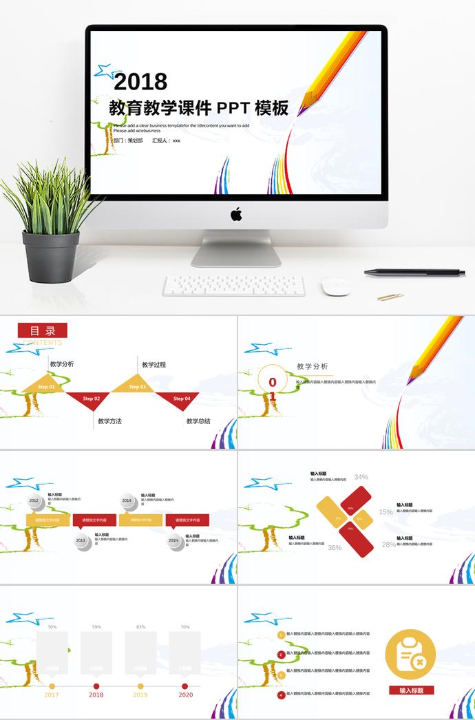 彩色簡約教育教學課件PPT模板