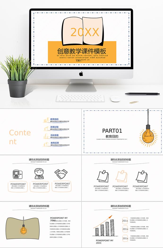 手繪創(chuàng)意教學(xué)課件PPT模板