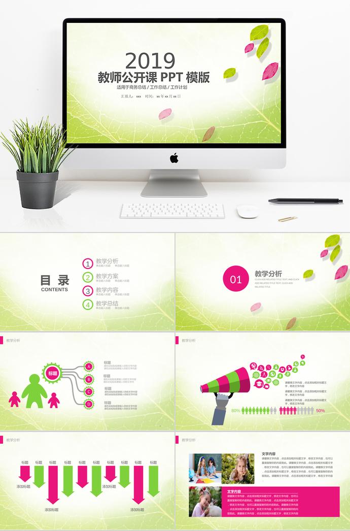 淡綠色小清新教師公開課PPT模板
