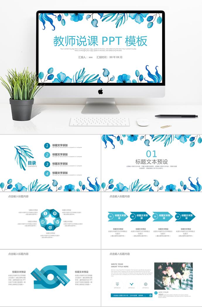 淡藍(lán)色精美教師說(shuō)課PPT模板