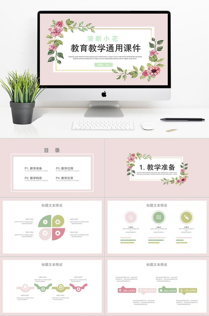 清新小花教育教學(xué)通用課件PPT模板