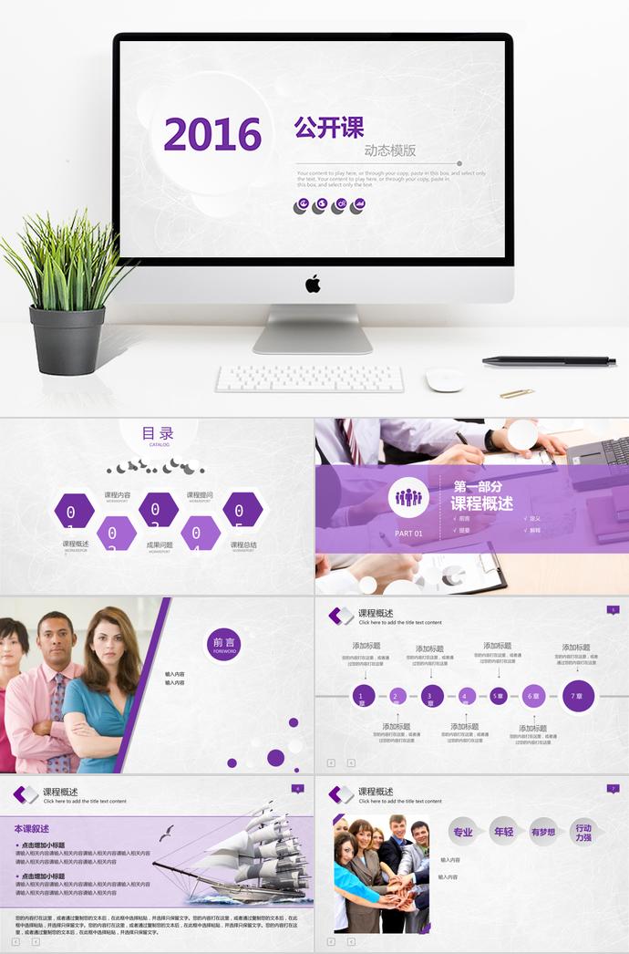 簡(jiǎn)約動(dòng)態(tài)公開(kāi)課PPT模板