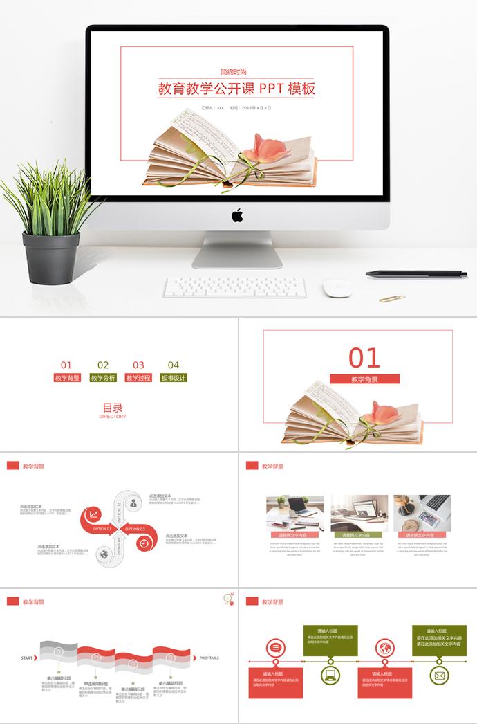 粉色簡約時尚教育教學公開課PPT模板