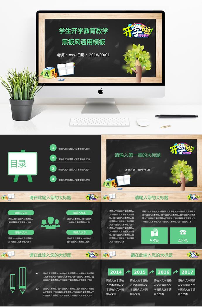 精美黑板風(fēng)開學(xué)教育教學(xué)課件PPT模板