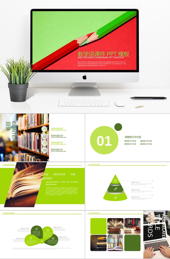 紅綠鉛筆教學(xué)說課課件PPT模板
