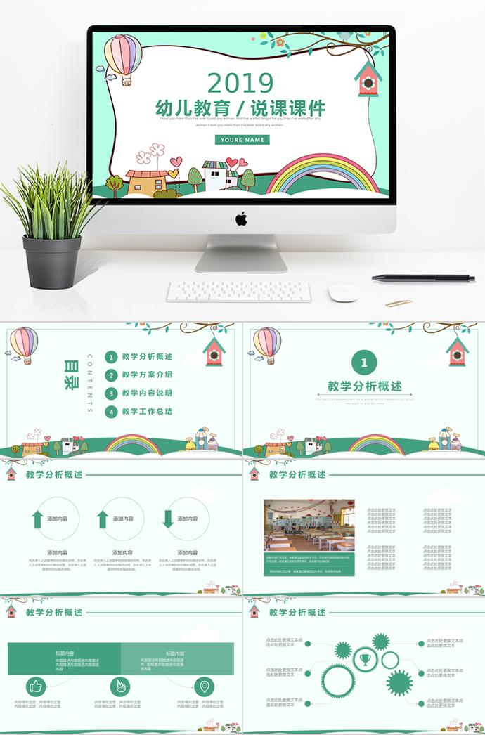 綠色卡通可愛風(fēng)幼兒教育說課課件