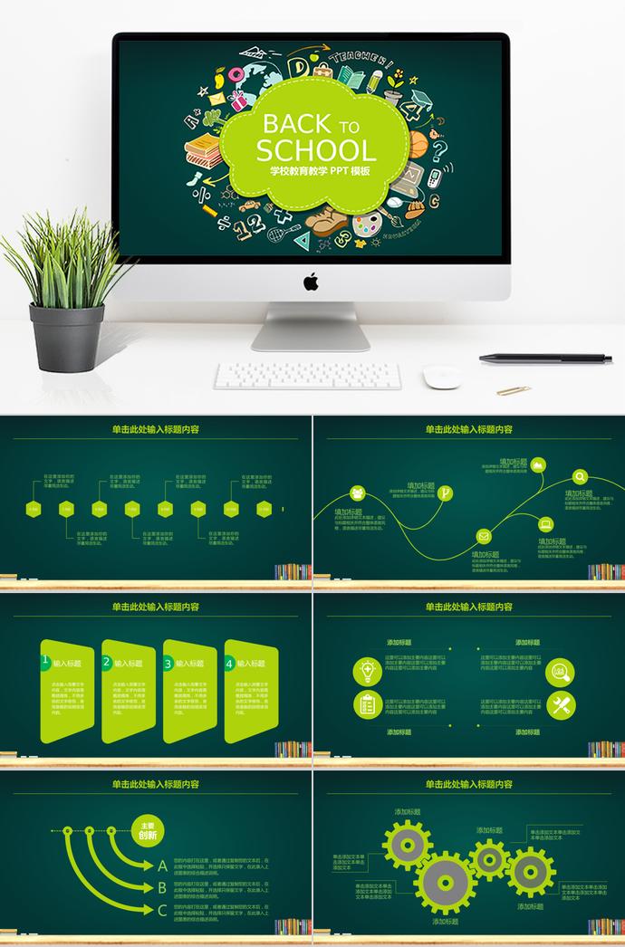 綠色學(xué)校教育教學(xué)PPT模板