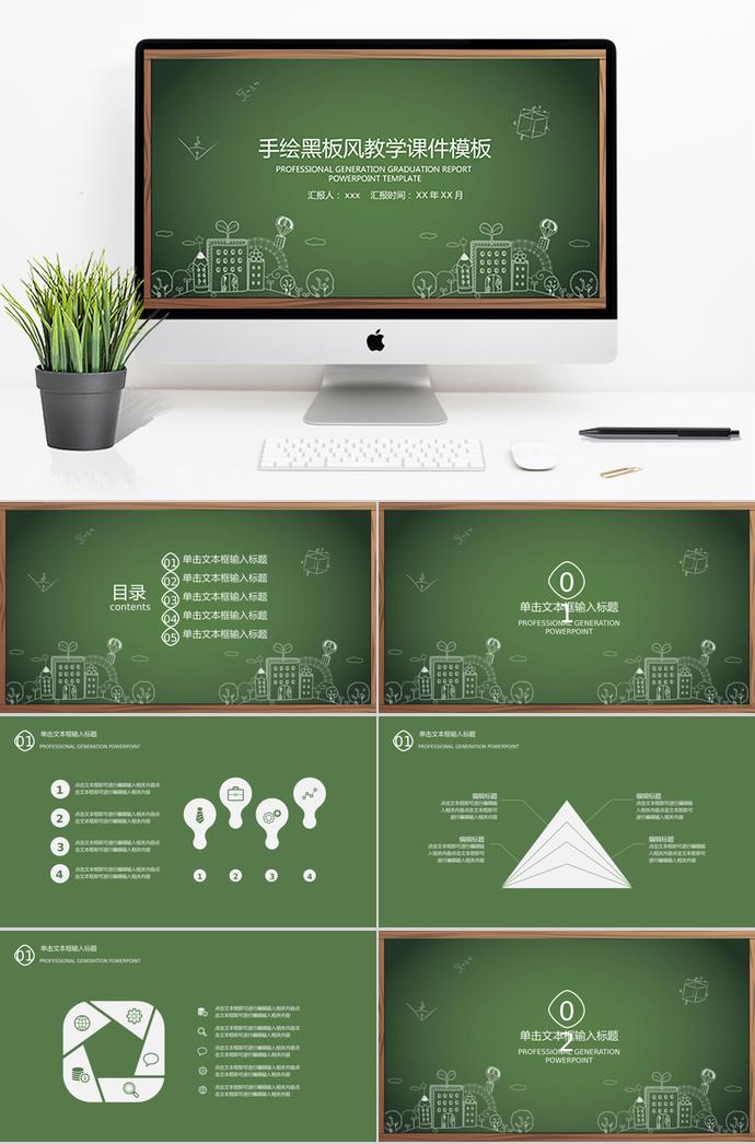 綠色簡(jiǎn)約黑板手繪教學(xué)課件PPT模板