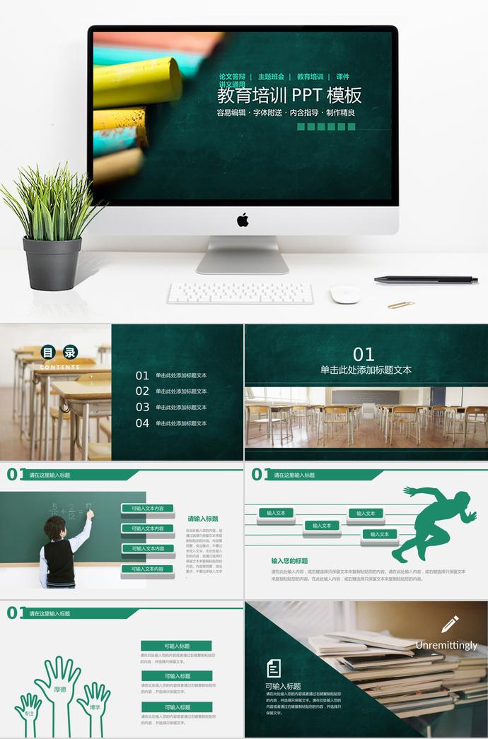 綠色簡約黑板風教育培訓PPT模板