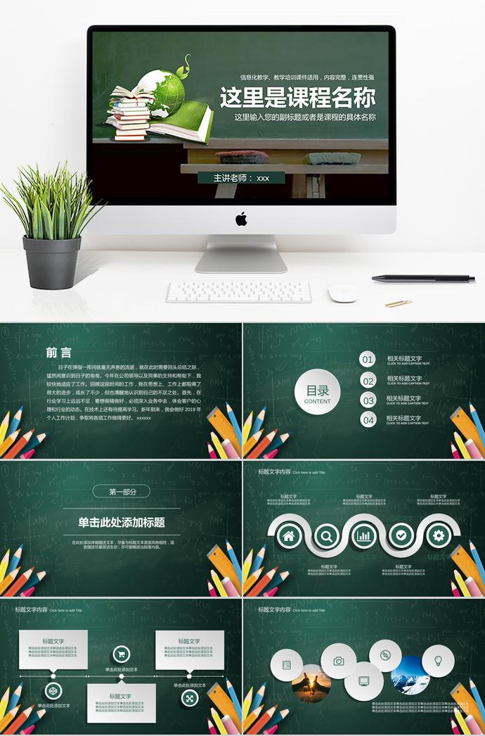 草綠色創(chuàng)意黑板教師說課動態(tài)PPT