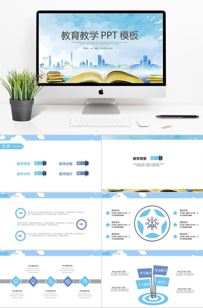 藍(lán)天白云教育教學(xué)PPT模板
