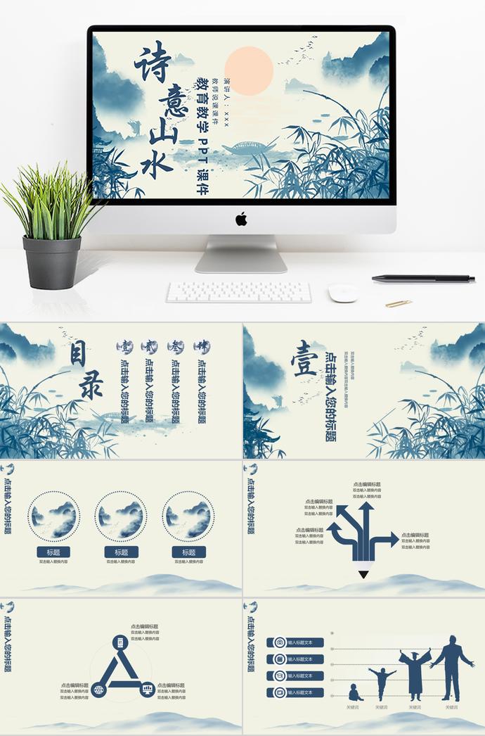 藍(lán)色中國(guó)風(fēng)水墨畫(huà)教師說(shuō)課課件PPT模板