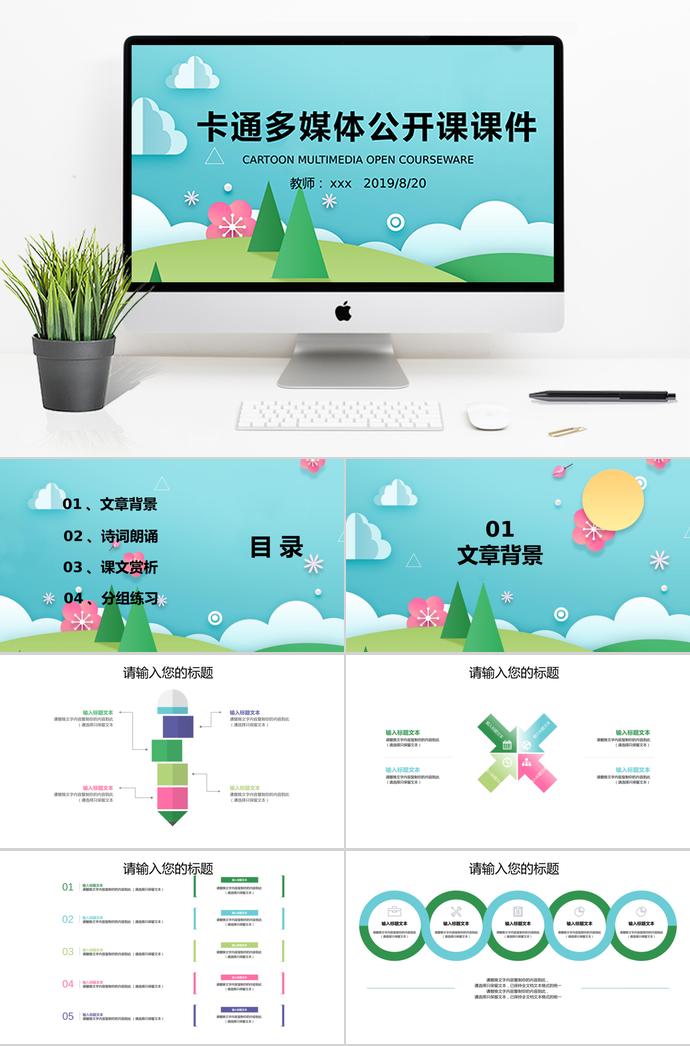 藍(lán)色卡通多媒體公開(kāi)課課件PPT模板