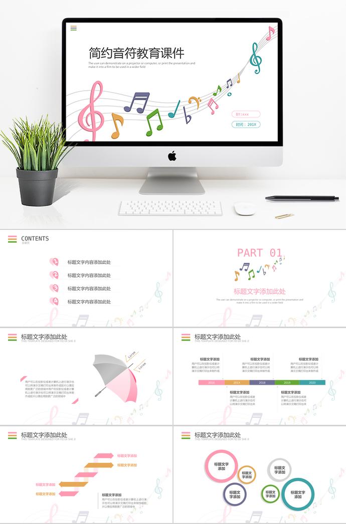 音符音樂(lè)教學(xué)課件PPT模板