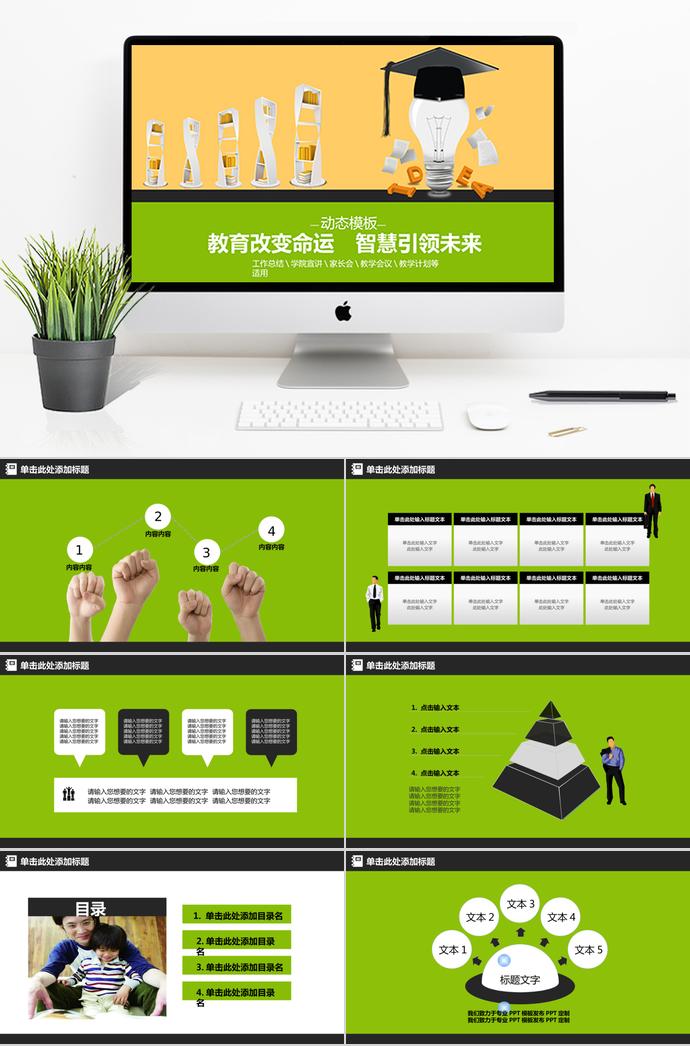 黃綠動(dòng)態(tài)教育PPT模板