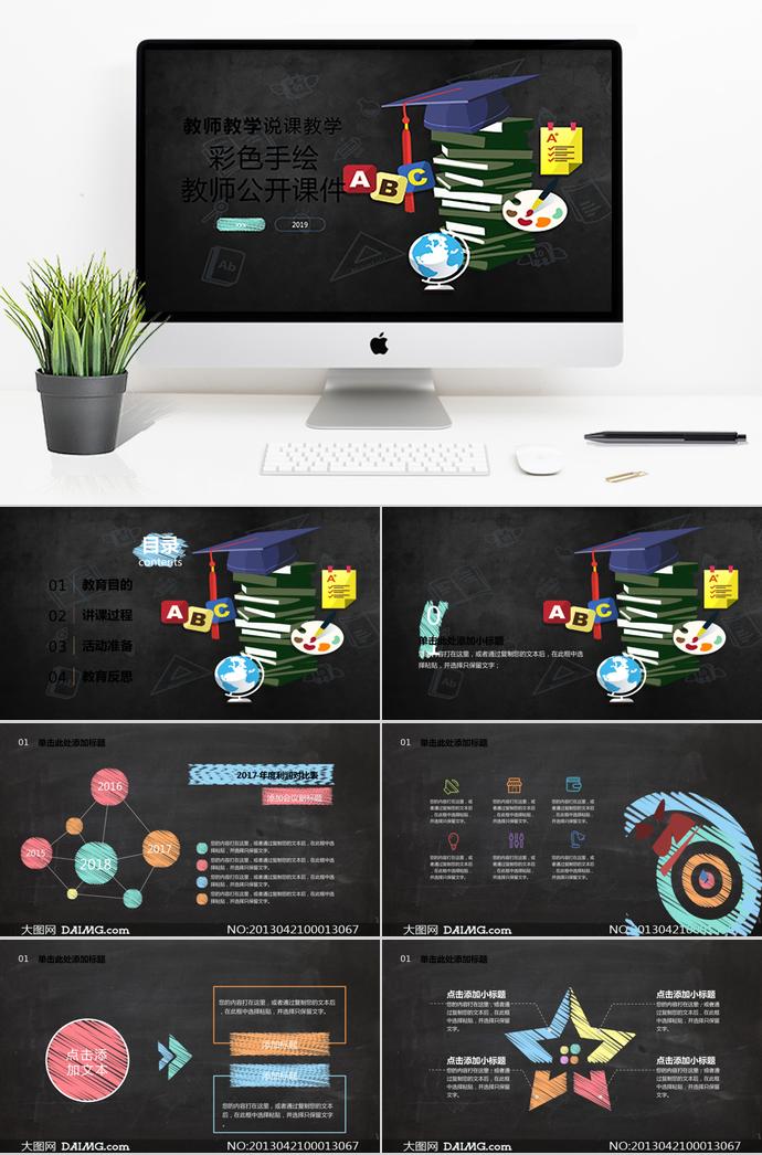 黑板彩色手繪教師公開課課件PPT模板