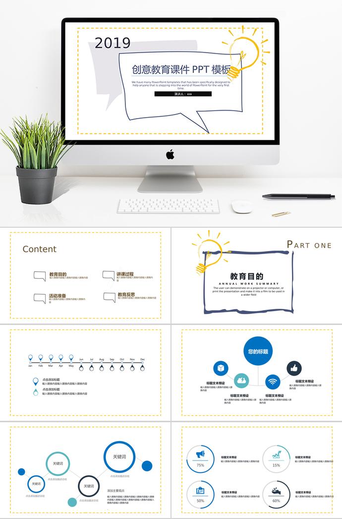2019創(chuàng)意教育課件PPT模板