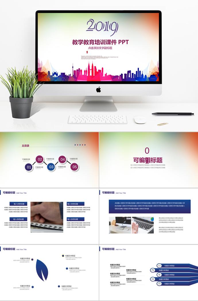 2019多彩教學(xué)教育培訓(xùn)課件PPT模板