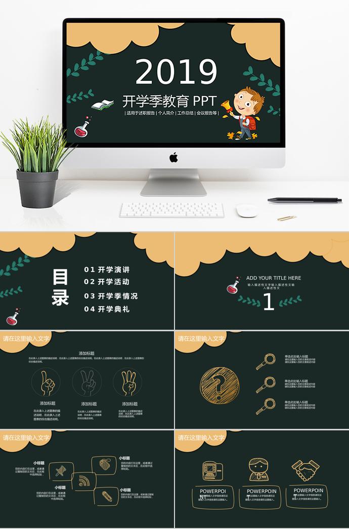 2019開學(xué)季教育課件PPT模板