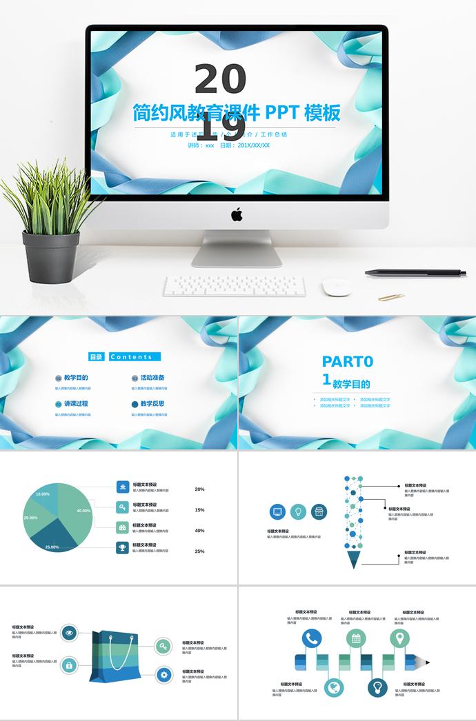 2019簡約風(fēng)教育課件PPT模板