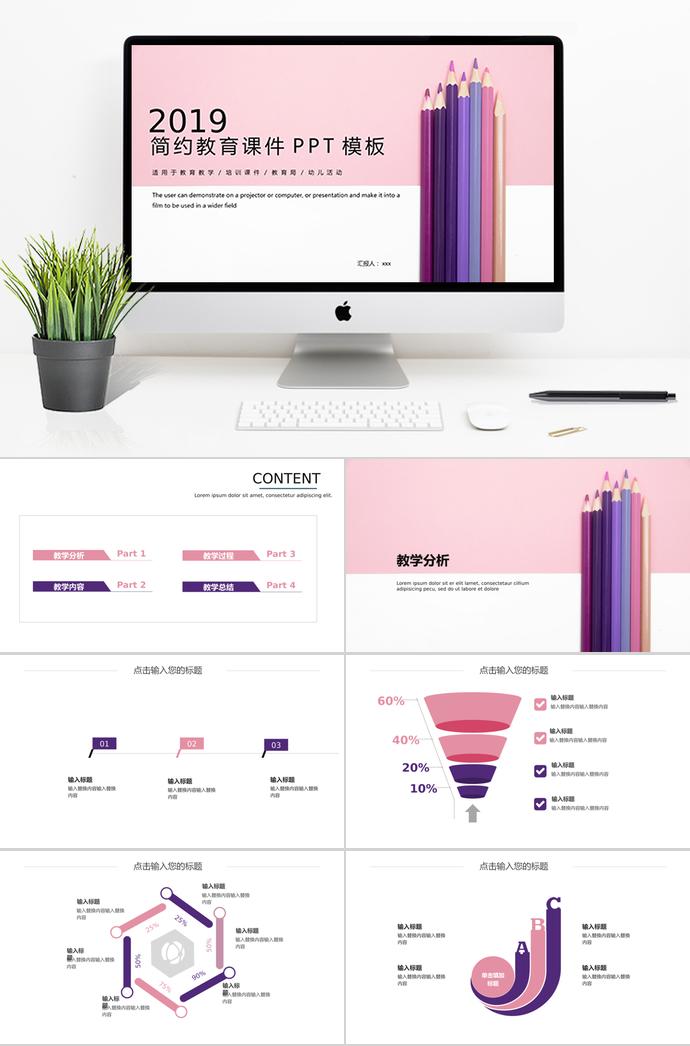 2019粉色簡約教育課件PPT模板