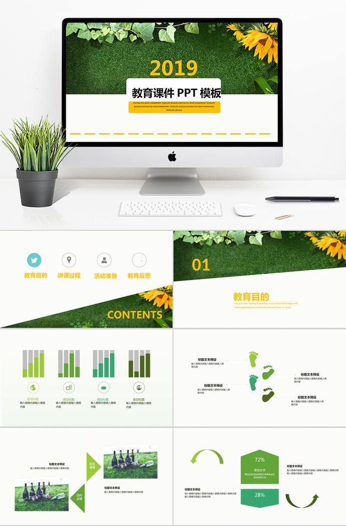 2019綠色教育課件PPT模板