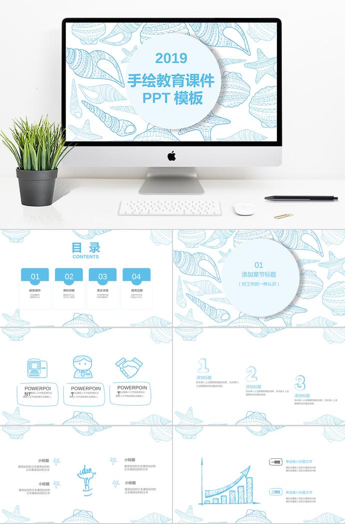 2019藍(lán)色手繪教育課件PPT模板