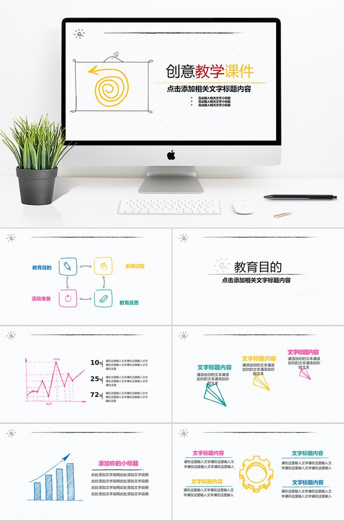 創(chuàng)意教學課件PPT模板