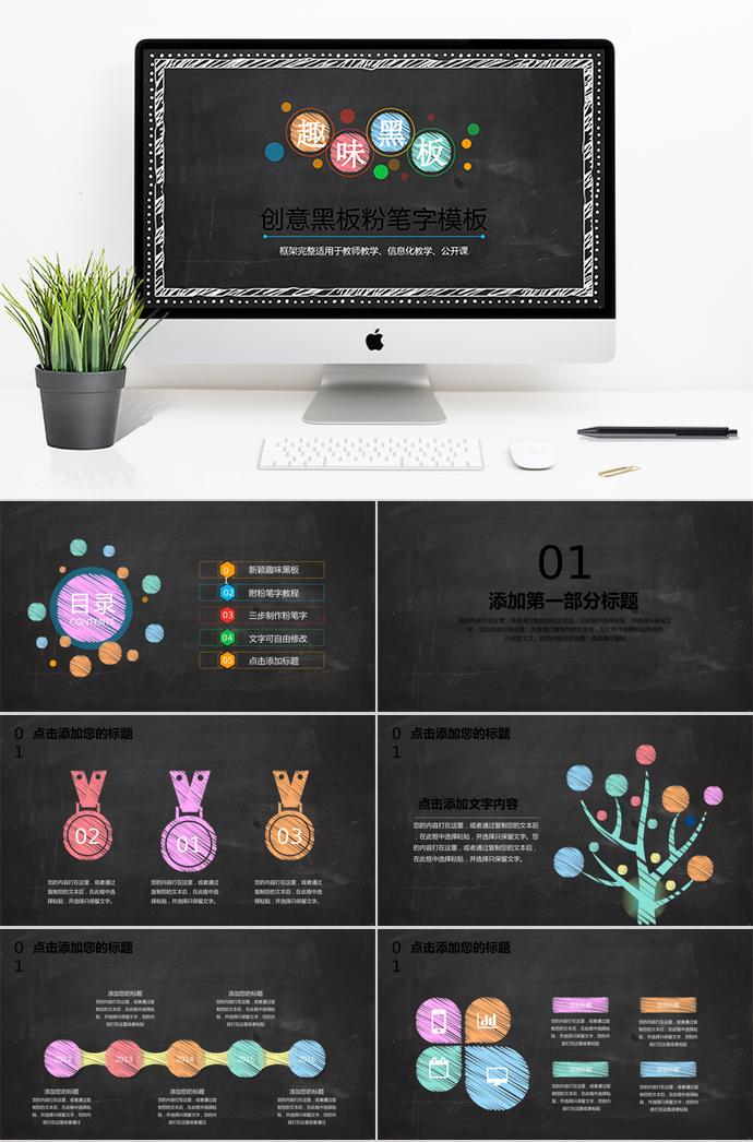 創(chuàng)意黑板粉筆字教育課件PPT模板