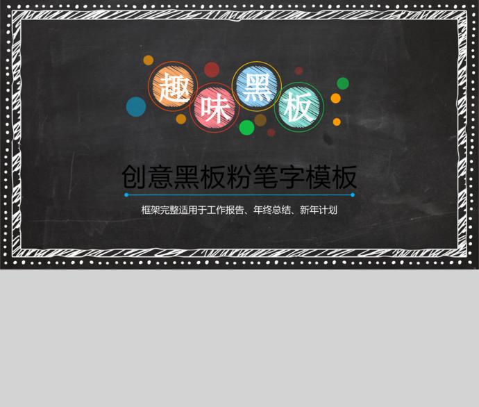 創(chuàng)意黑板粉筆字教育課件PPT模板-3
