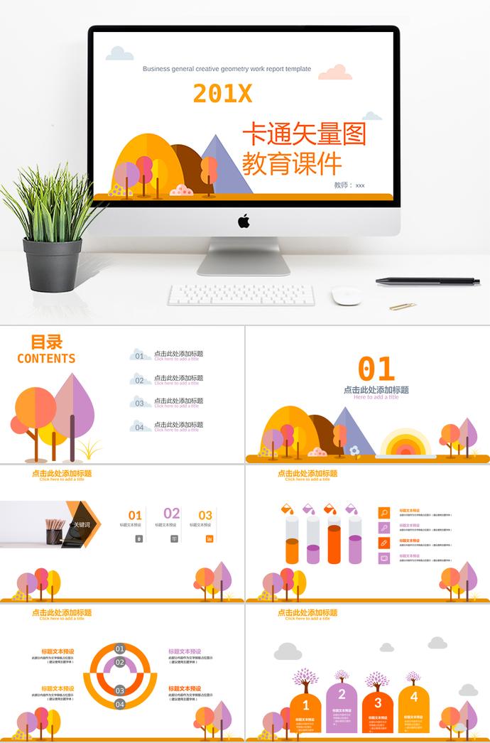 卡通矢量圖教育課件PPT模板