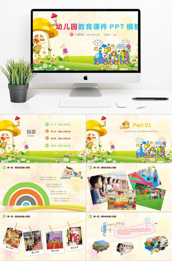 卡通精美幼兒園教育課件PPT模板