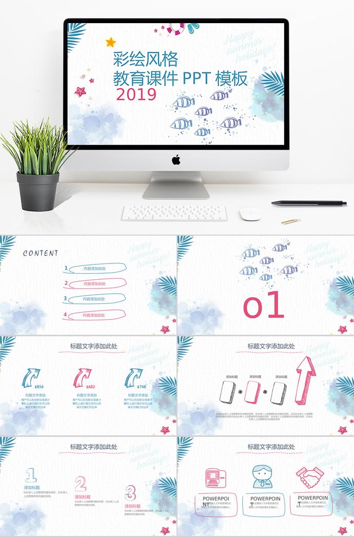 可愛(ài)彩繪風(fēng)格教育課件PPT模板
