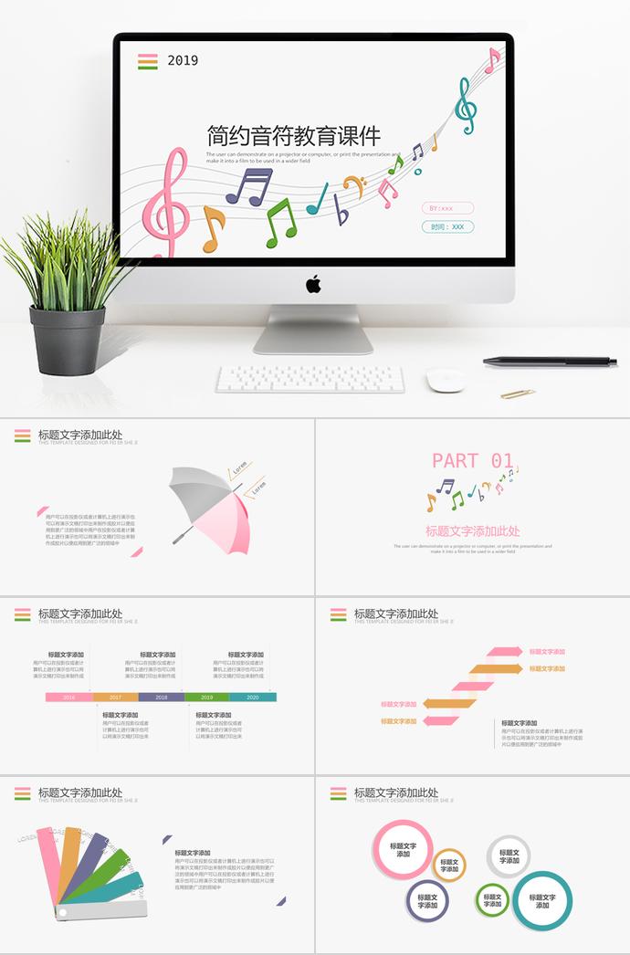 彩色簡約音符教育課件PPT模板