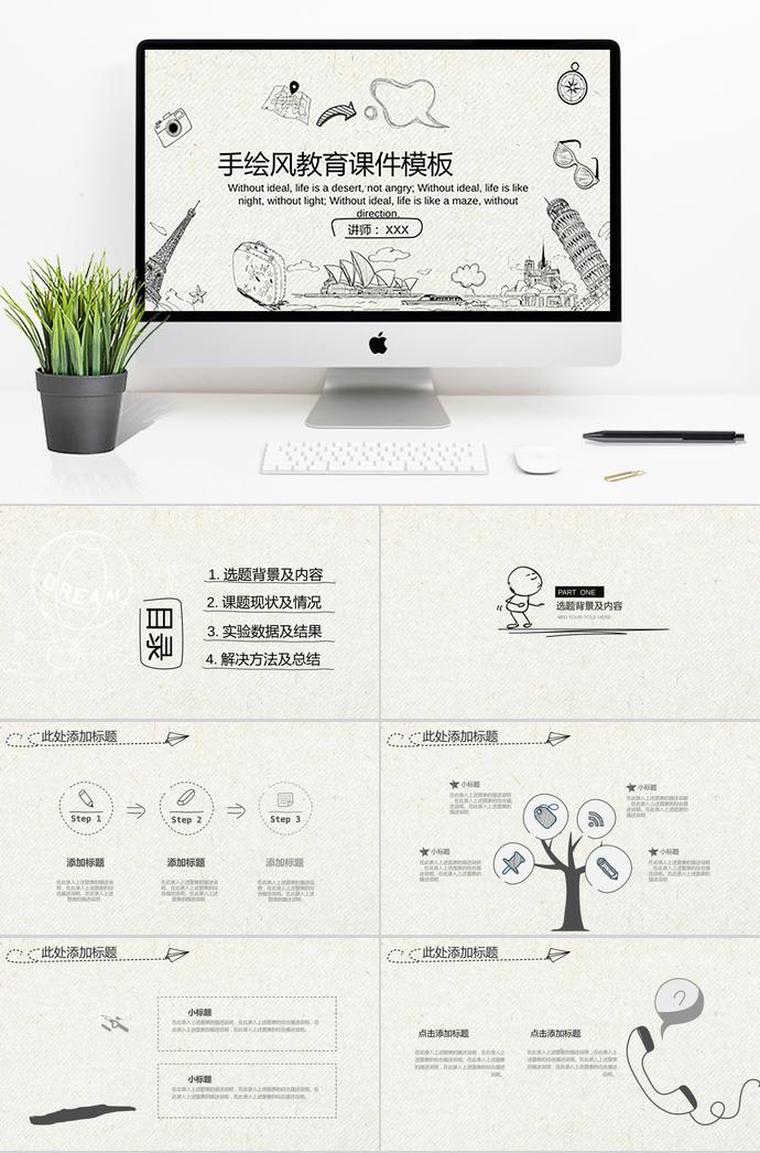 手繪風(fēng)教育課件PPT模板