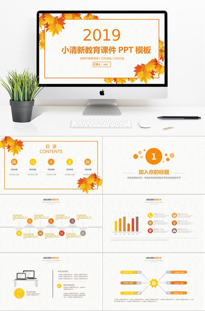 楓葉小清新教育課件PPT模板