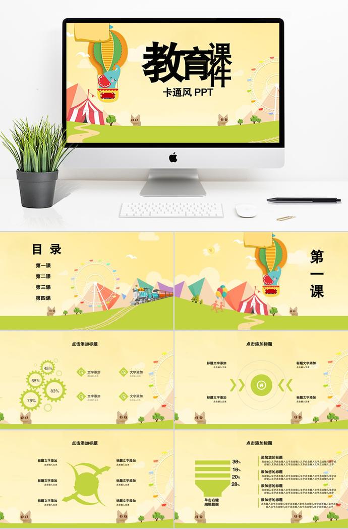 淺黃綠卡通教育課件PPT模板