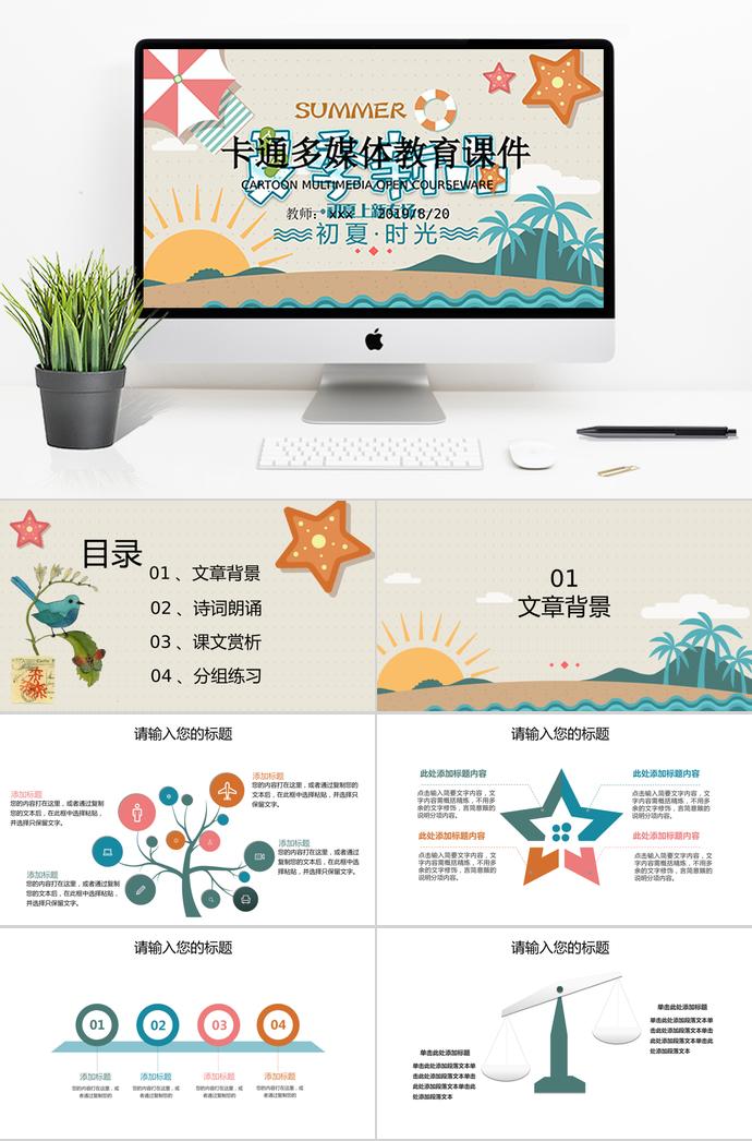 海灘風卡通多媒體教育課件PPT模板