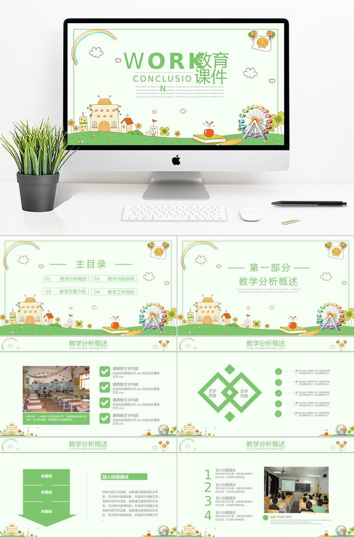 淡綠色卡通教育課件PPT模板