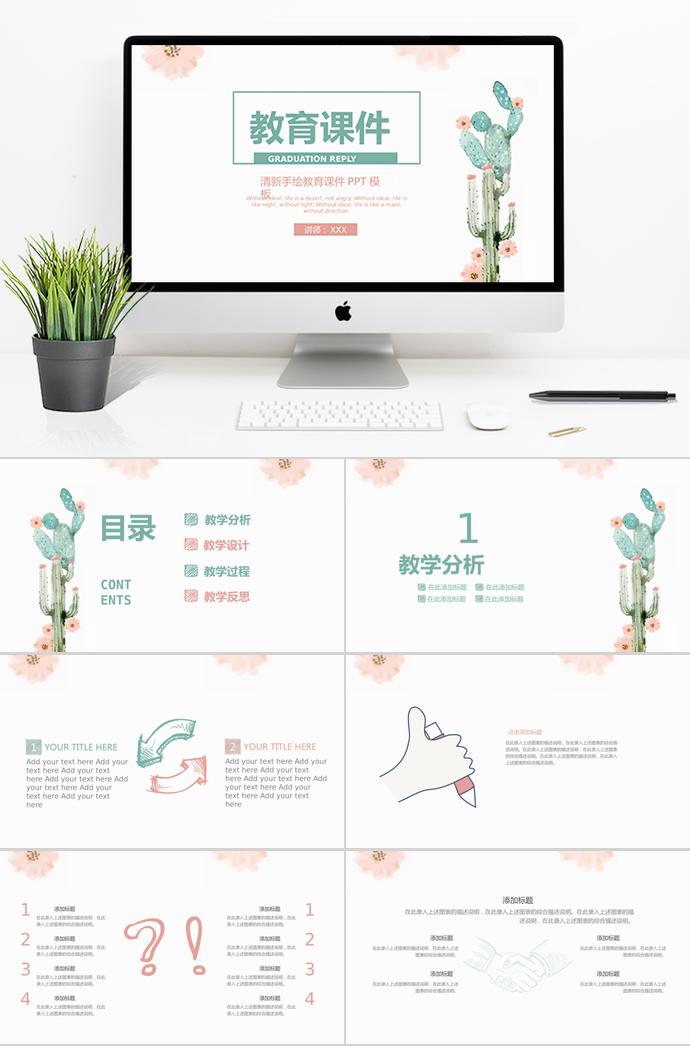 清新手繪教育課件PPT模板